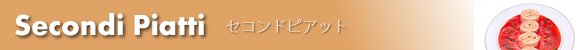セコントピアット