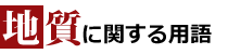 地質に関する用語