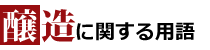 醸造に関する用語