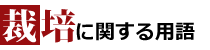 栽培に関する用語